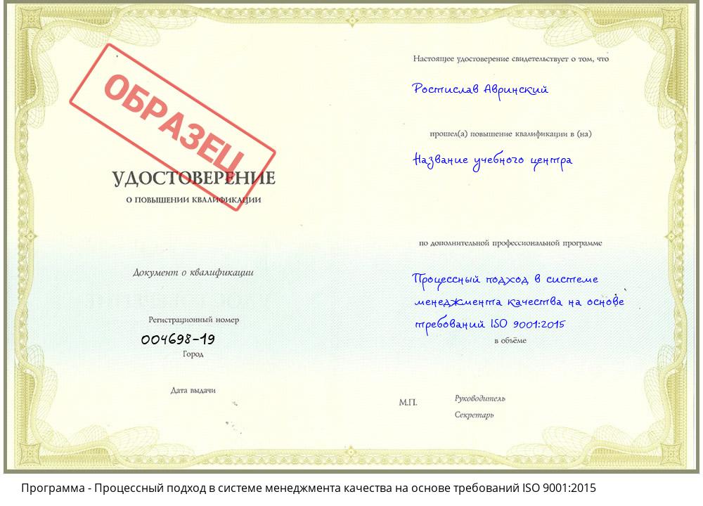Процессный подход в системе менеджмента качества на основе требований ISO 9001:2015 Ростов