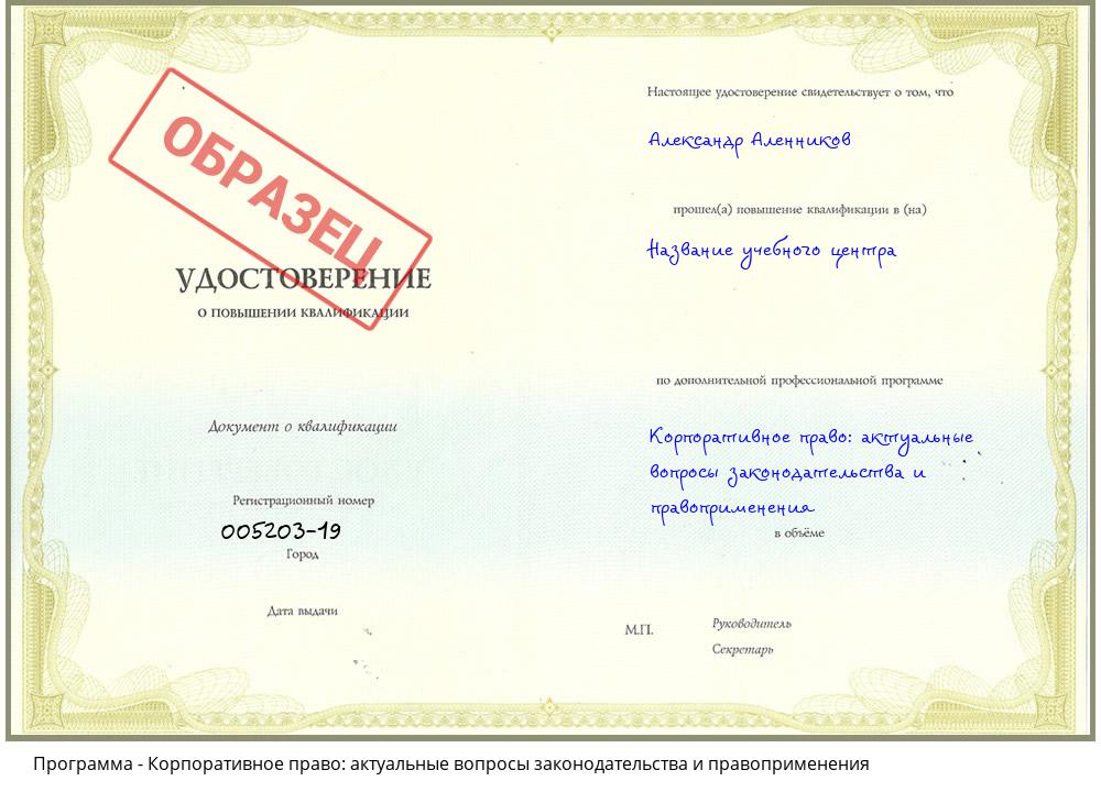 Корпоративное право: актуальные вопросы законодательства и правоприменения Ростов