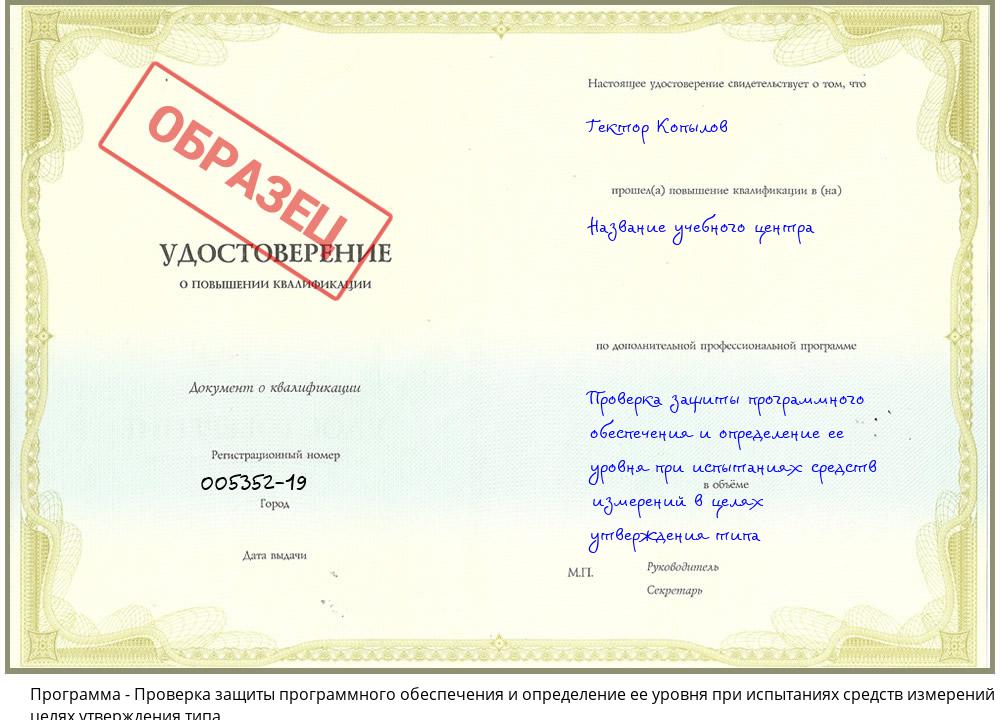 Проверка защиты программного обеспечения и определение ее уровня при испытаниях средств измерений в целях утверждения типа Ростов