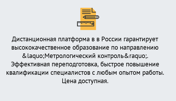 Почему нужно обратиться к нам? Ростов Курсы обучения по направлению Метрологический контроль