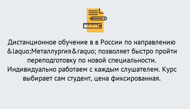 Почему нужно обратиться к нам? Ростов Курсы обучения по направлению Металлургия