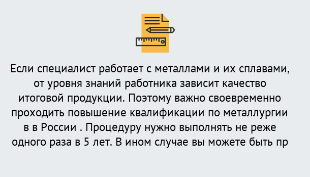 Почему нужно обратиться к нам? Ростов Дистанционное повышение квалификации по металлургии в Ростов