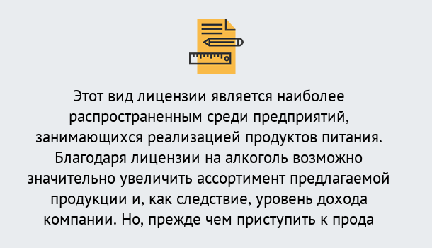 Почему нужно обратиться к нам? Ростов Получить Лицензию на алкоголь в Ростов