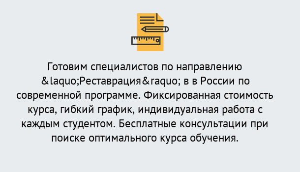 Почему нужно обратиться к нам? Ростов Курсы обучения по направлению Реставрация