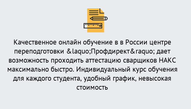 Почему нужно обратиться к нам? Ростов Удаленная переподготовка для аттестации сварщиков НАКС