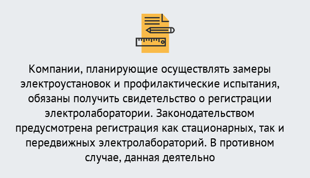 Почему нужно обратиться к нам? Ростов Регистрация электролаборатории! – В любом регионе России!