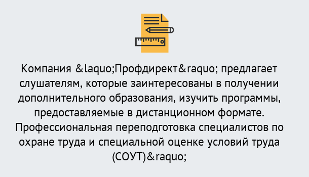 Почему нужно обратиться к нам? Ростов Профессиональная переподготовка по направлению «Охрана труда. Специальная оценка условий труда (СОУТ)» в Ростов