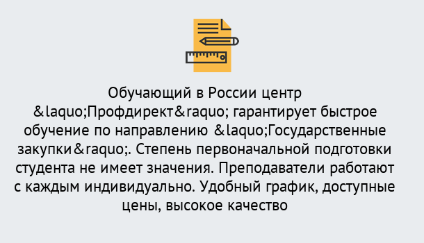 Почему нужно обратиться к нам? Ростов Курсы обучения по направлению Государственные закупки