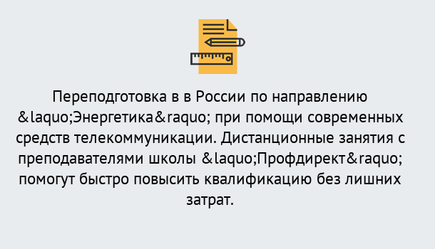 Почему нужно обратиться к нам? Ростов Курсы обучения по направлению Энергетика