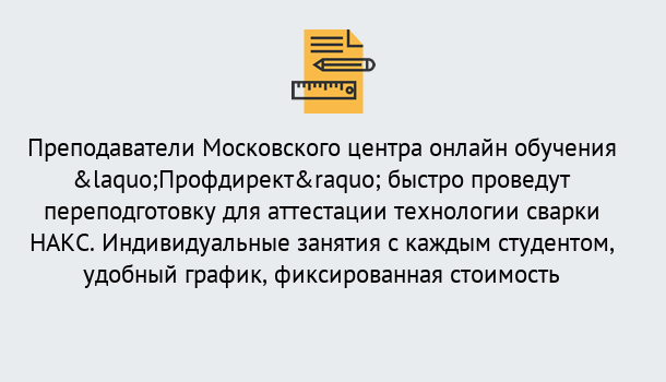 Почему нужно обратиться к нам? Ростов Удаленная переподготовка к аттестации технологии сварки НАКС