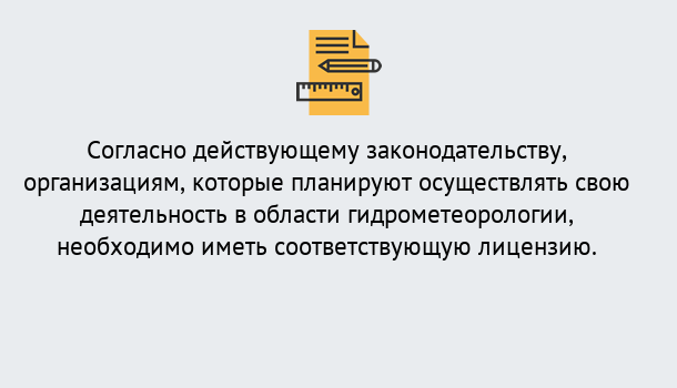 Почему нужно обратиться к нам? Ростов Лицензия РОСГИДРОМЕТ в Ростов