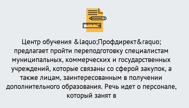 Почему нужно обратиться к нам? Ростов Профессиональная переподготовка по направлению «Государственные закупки» в Ростов