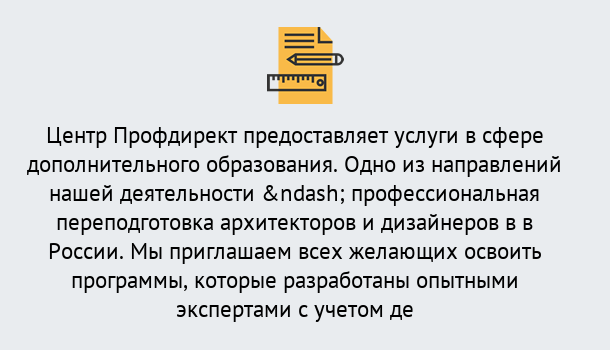 Почему нужно обратиться к нам? Ростов Профессиональная переподготовка по направлению «Архитектура и дизайн»