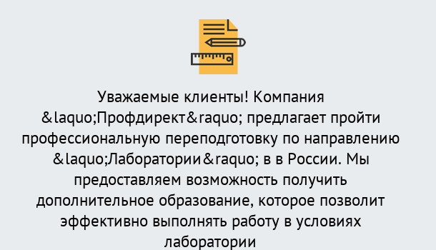 Почему нужно обратиться к нам? Ростов Профессиональная переподготовка по направлению «Лаборатории» в Ростов