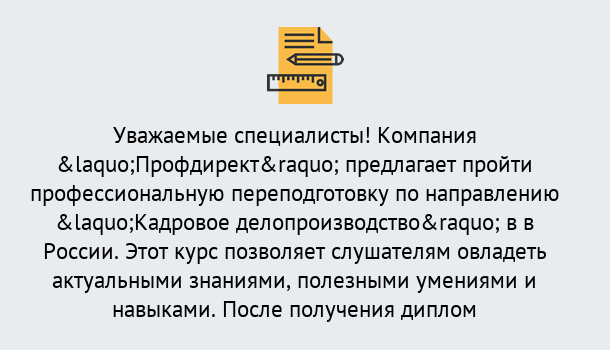 Почему нужно обратиться к нам? Ростов Профессиональная переподготовка по направлению «Кадровое делопроизводство» в Ростов