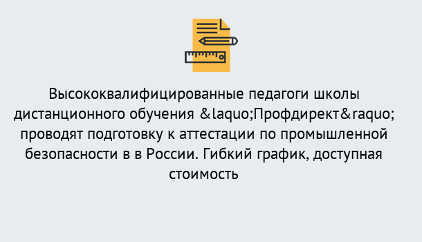 Почему нужно обратиться к нам? Ростов Подготовка к аттестации по промышленной безопасности в центре онлайн обучения «Профдирект»