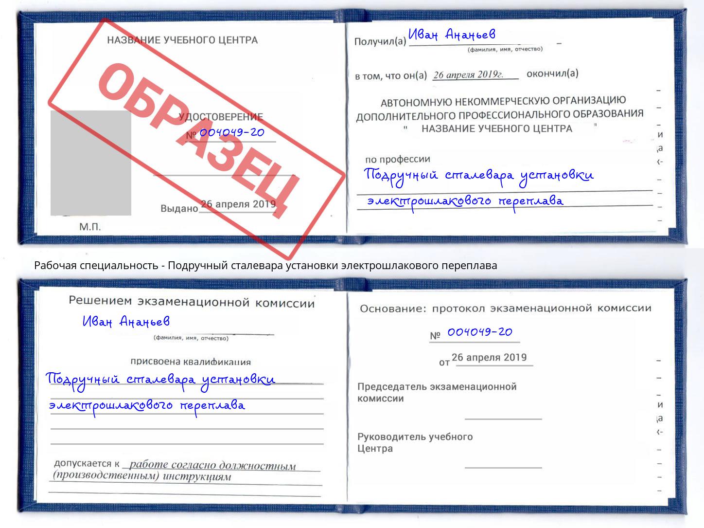 Подручный сталевара установки электрошлакового переплава Ростов