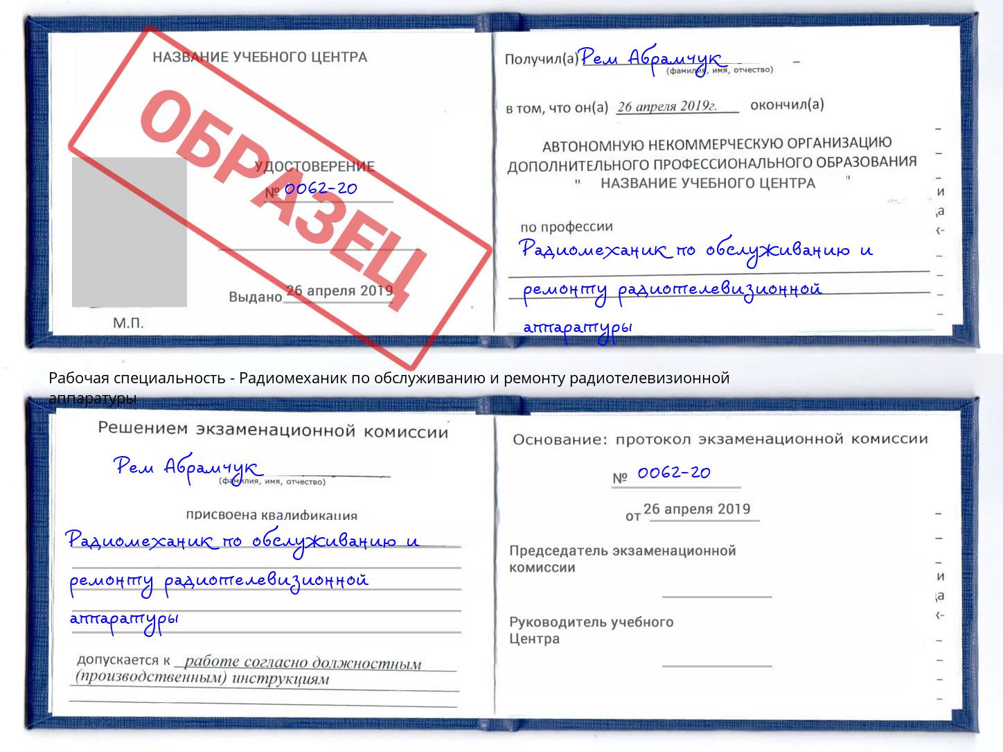 Радиомеханик по обслуживанию и ремонту радиотелевизионной аппаратуры Ростов