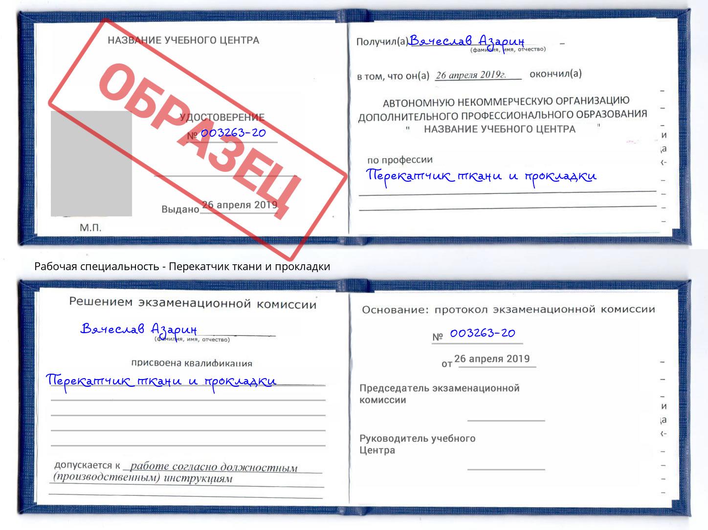 Перекатчик ткани и прокладки Ростов