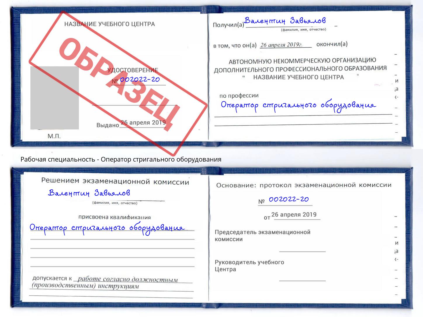 Оператор стригального оборудования Ростов