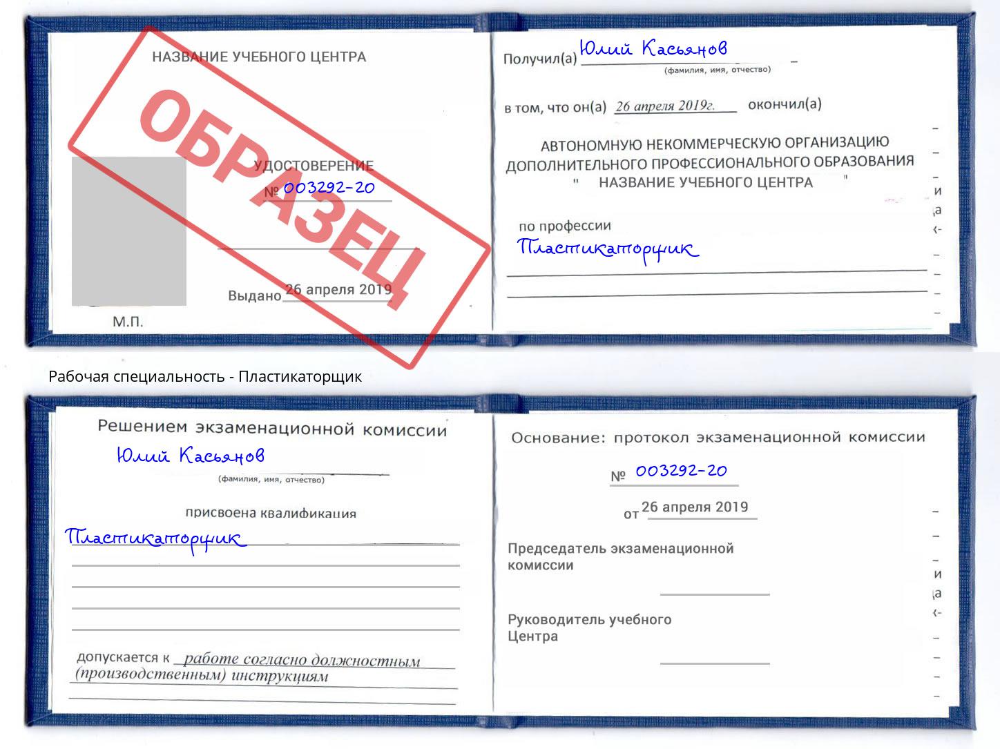 Пластикаторщик Ростов