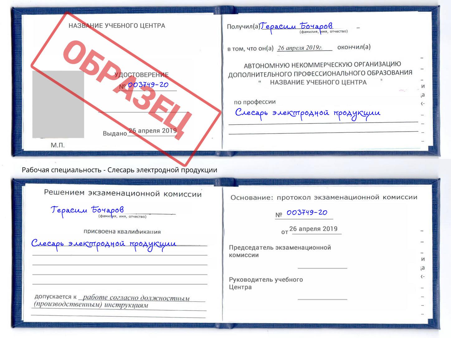 Слесарь электродной продукции Ростов