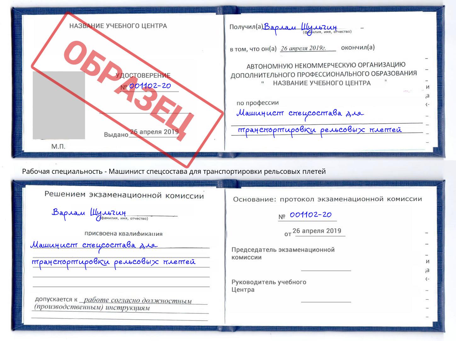 Машинист спецсостава для транспортировки рельсовых плетей Ростов