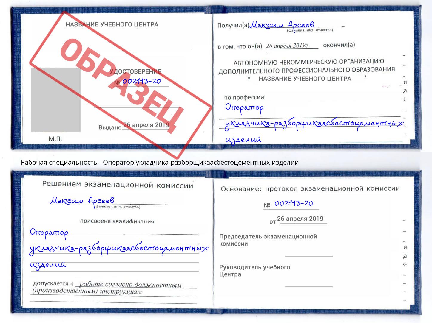 Оператор укладчика-разборщикаасбестоцементных изделий Ростов