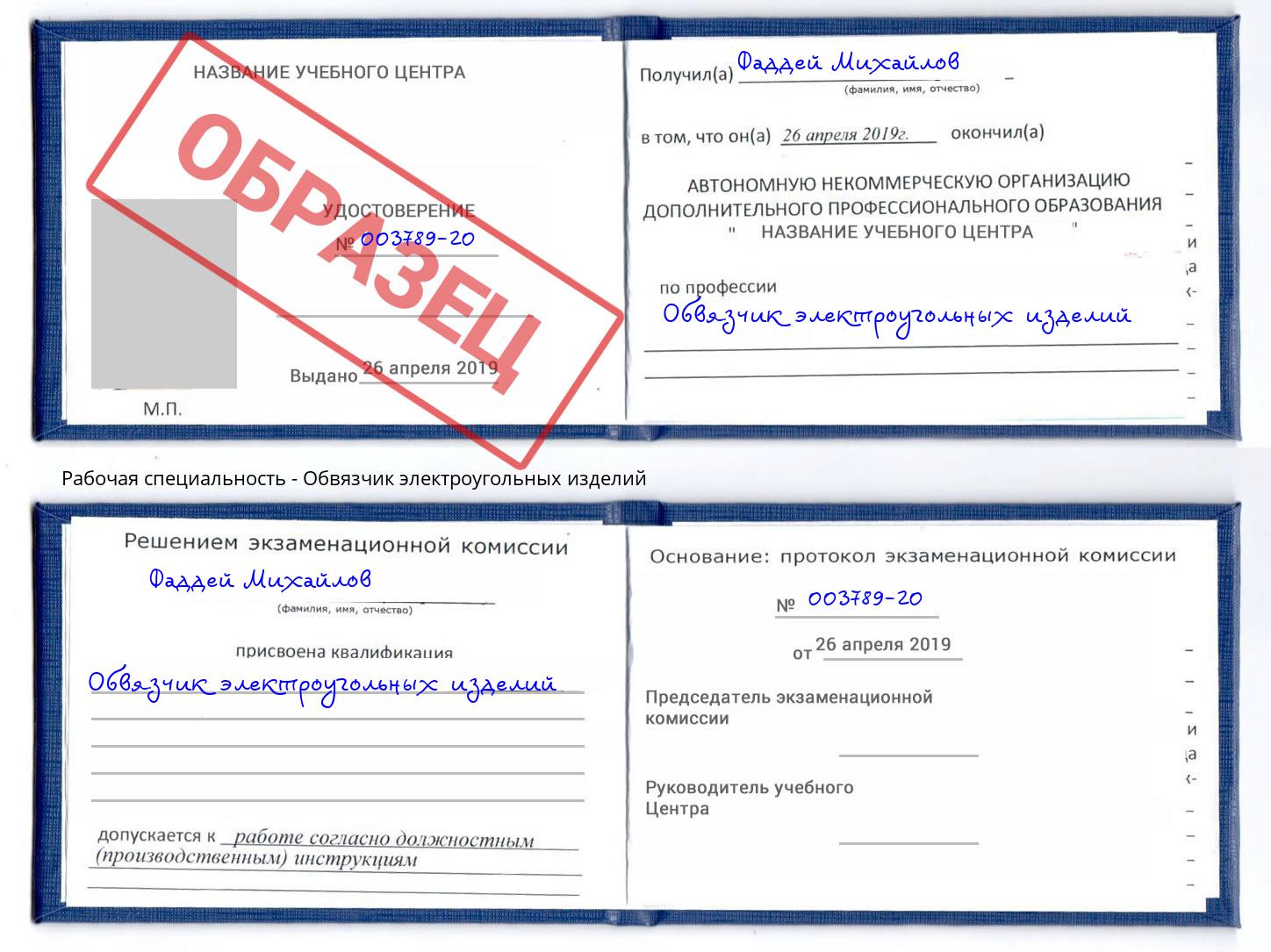 Обвязчик электроугольных изделий Ростов