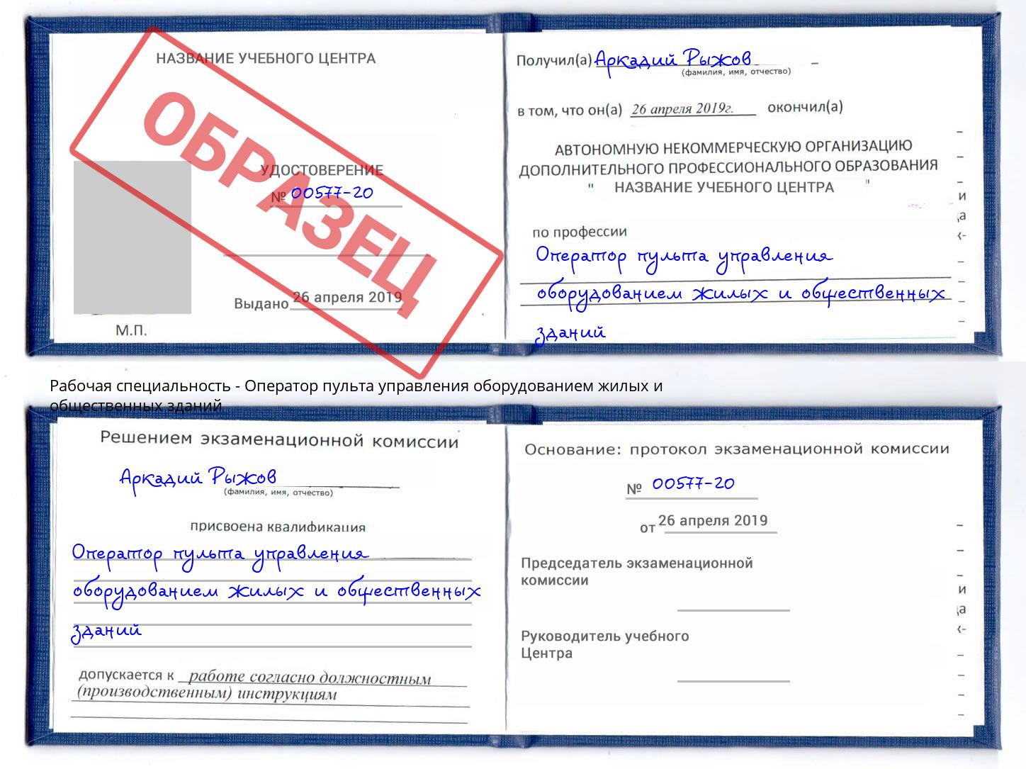 Оператор пульта управления оборудованием жилых и общественных зданий Ростов