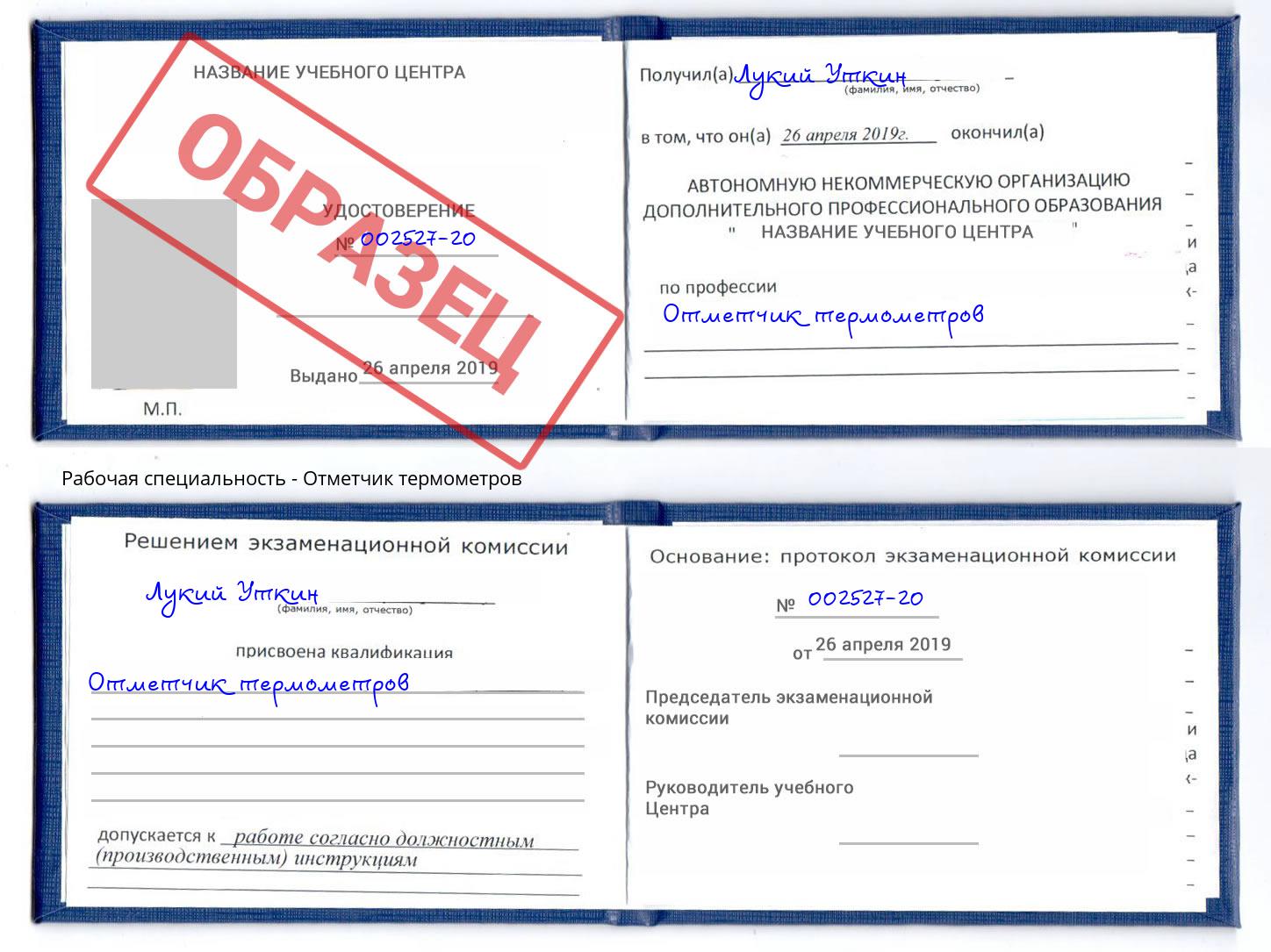 Отметчик термометров Ростов