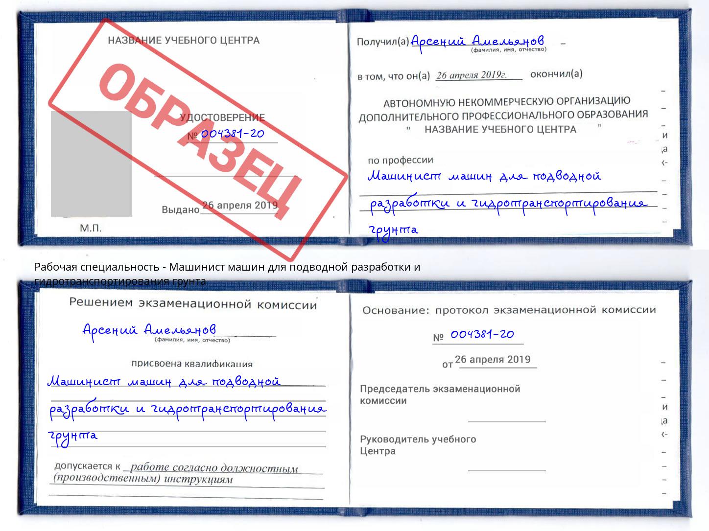 Машинист машин для подводной разработки и гидротранспортирования грунта Ростов