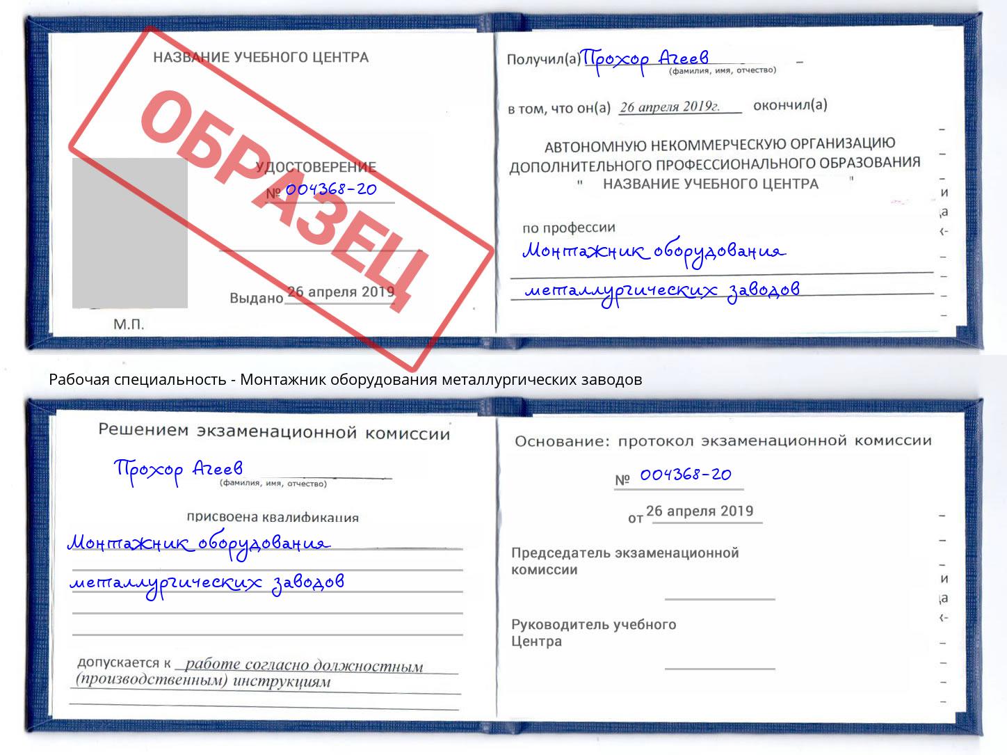 Монтажник оборудования металлургических заводов Ростов