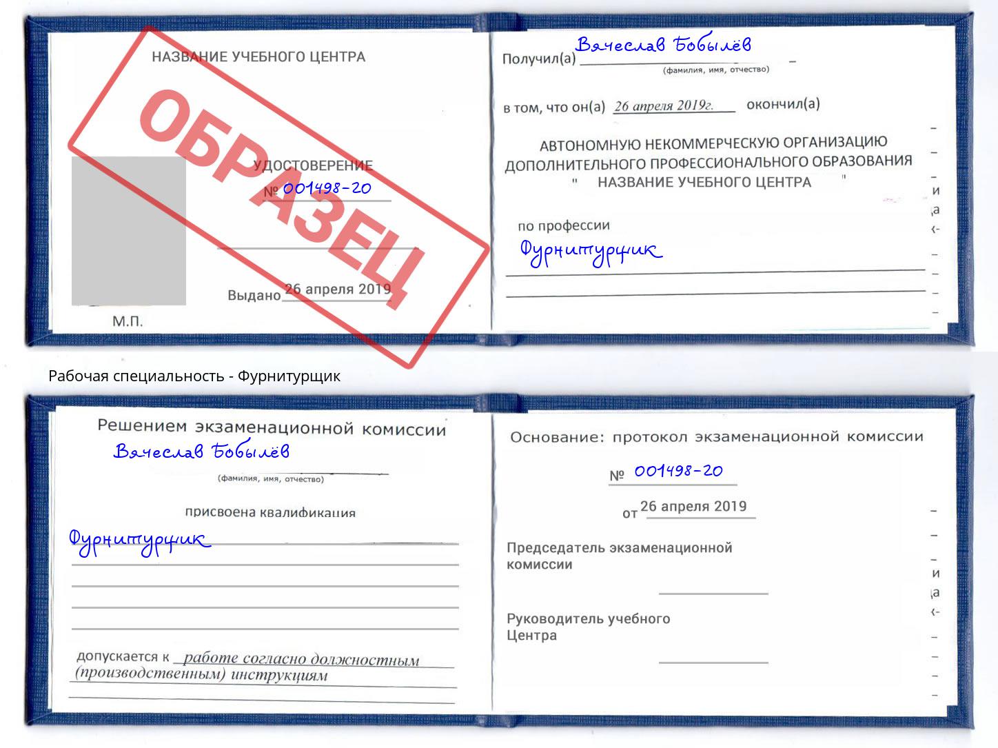 Фурнитурщик Ростов