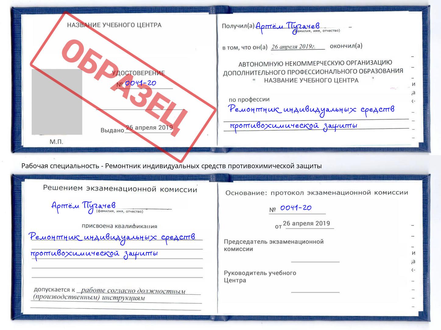 Ремонтник индивидуальных средств противохимической защиты Ростов