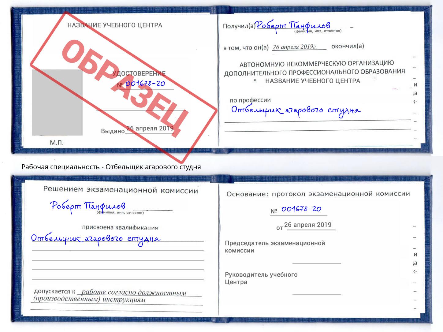 Отбельщик агарового студня Ростов