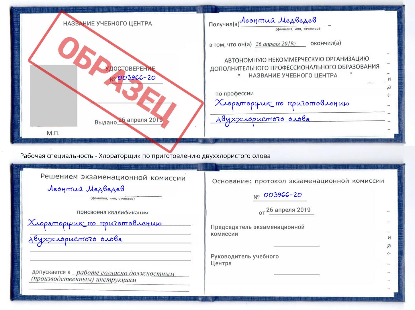 Хлораторщик по приготовлению двуххлористого олова Ростов