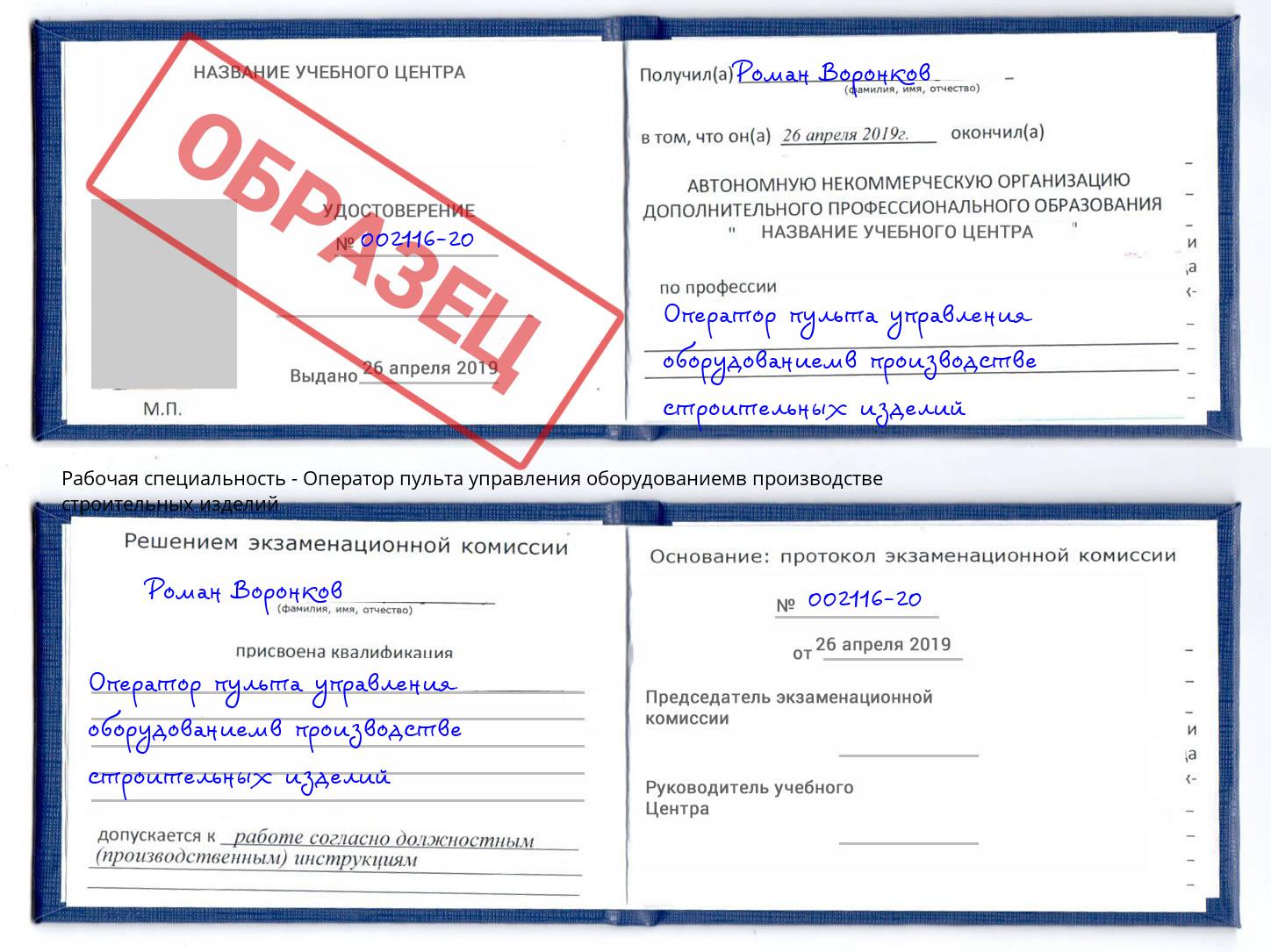 Оператор пульта управления оборудованиемв производстве строительных изделий Ростов