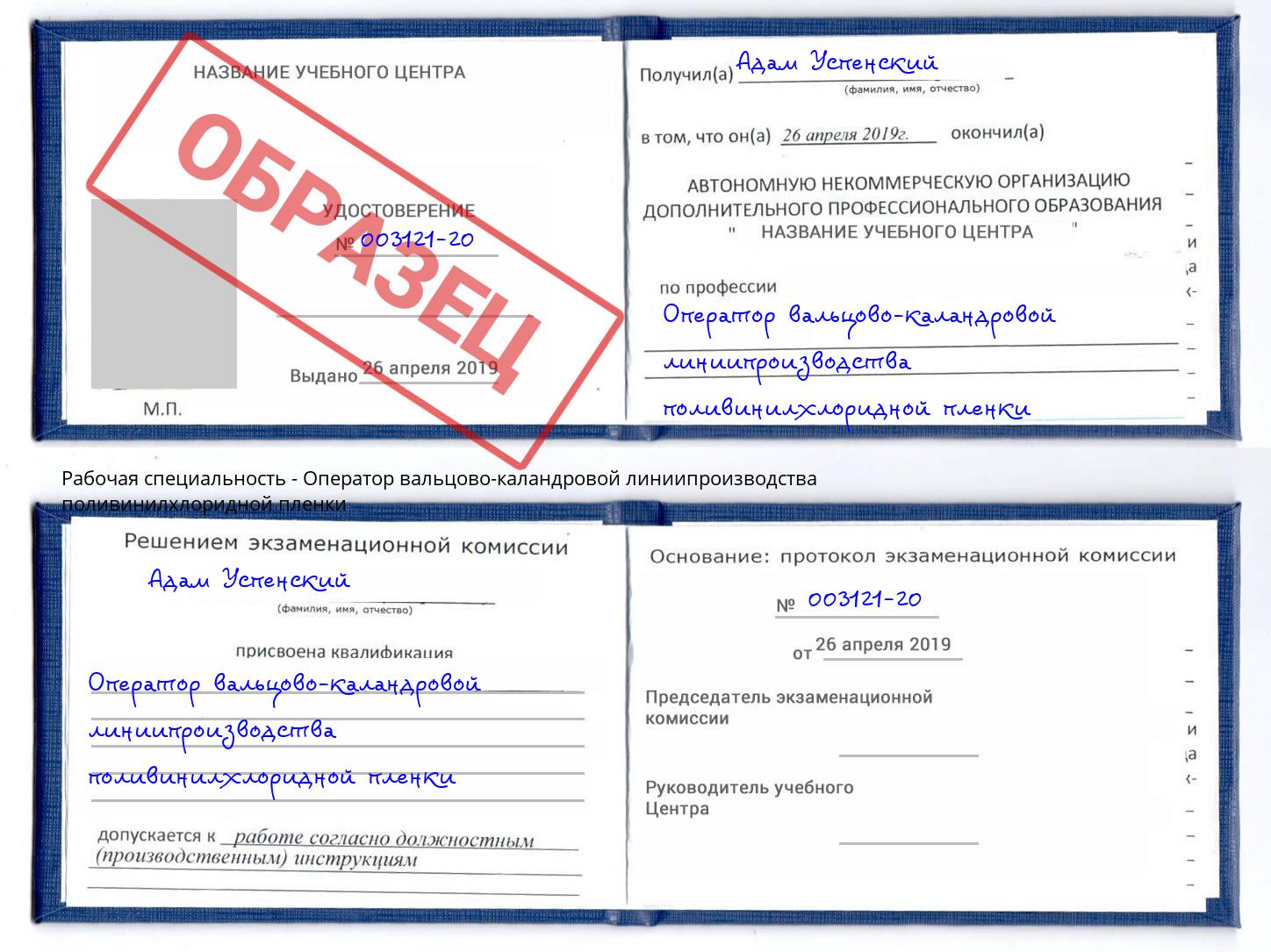Оператор вальцово-каландровой линиипроизводства поливинилхлоридной пленки Ростов
