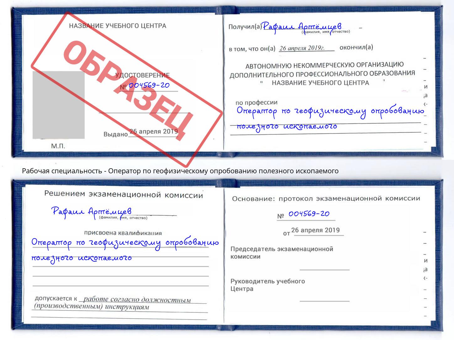 Оператор по геофизическому опробованию полезного ископаемого Ростов