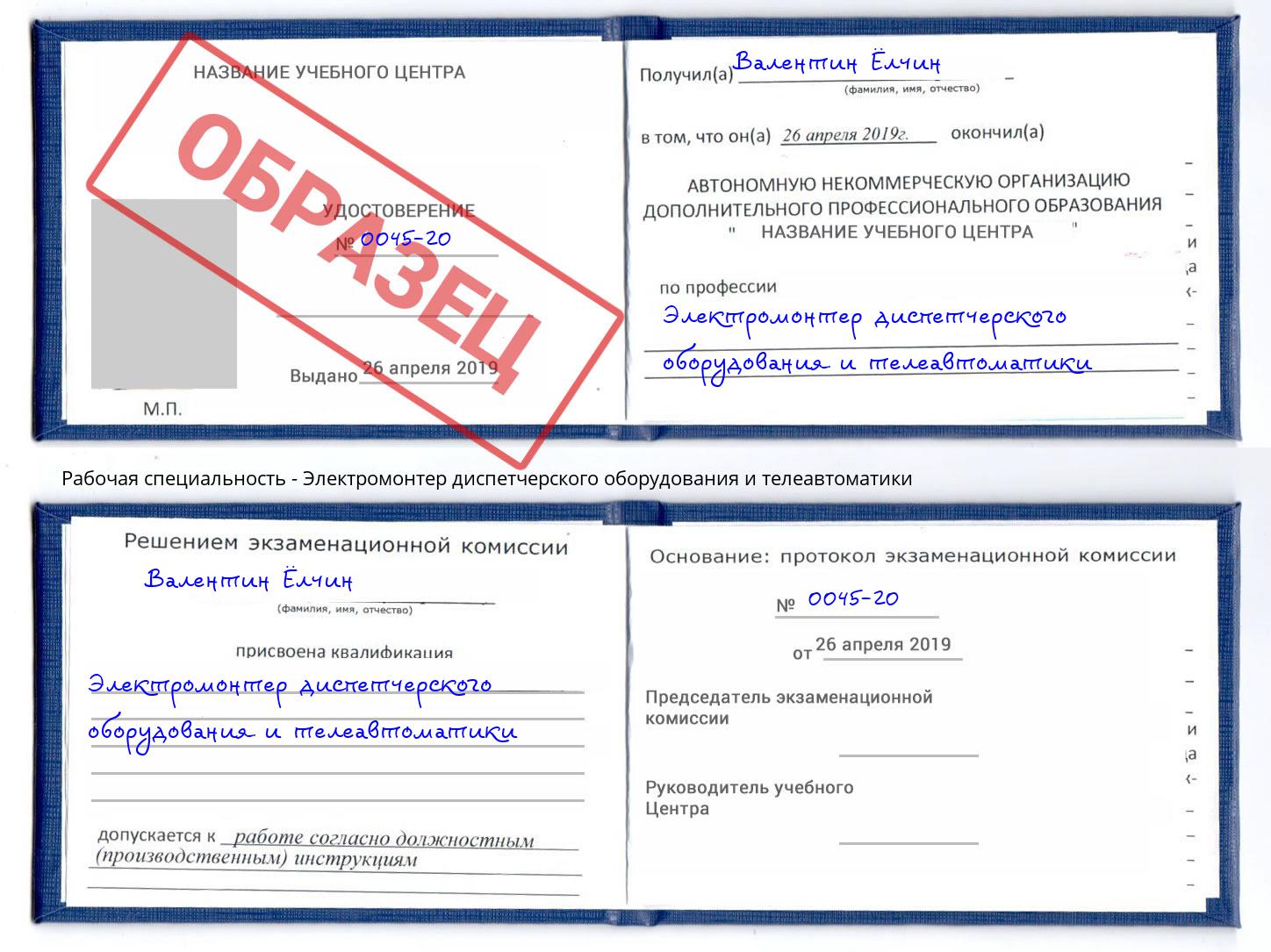 Электромонтер диспетчерского оборудования и телеавтоматики Ростов