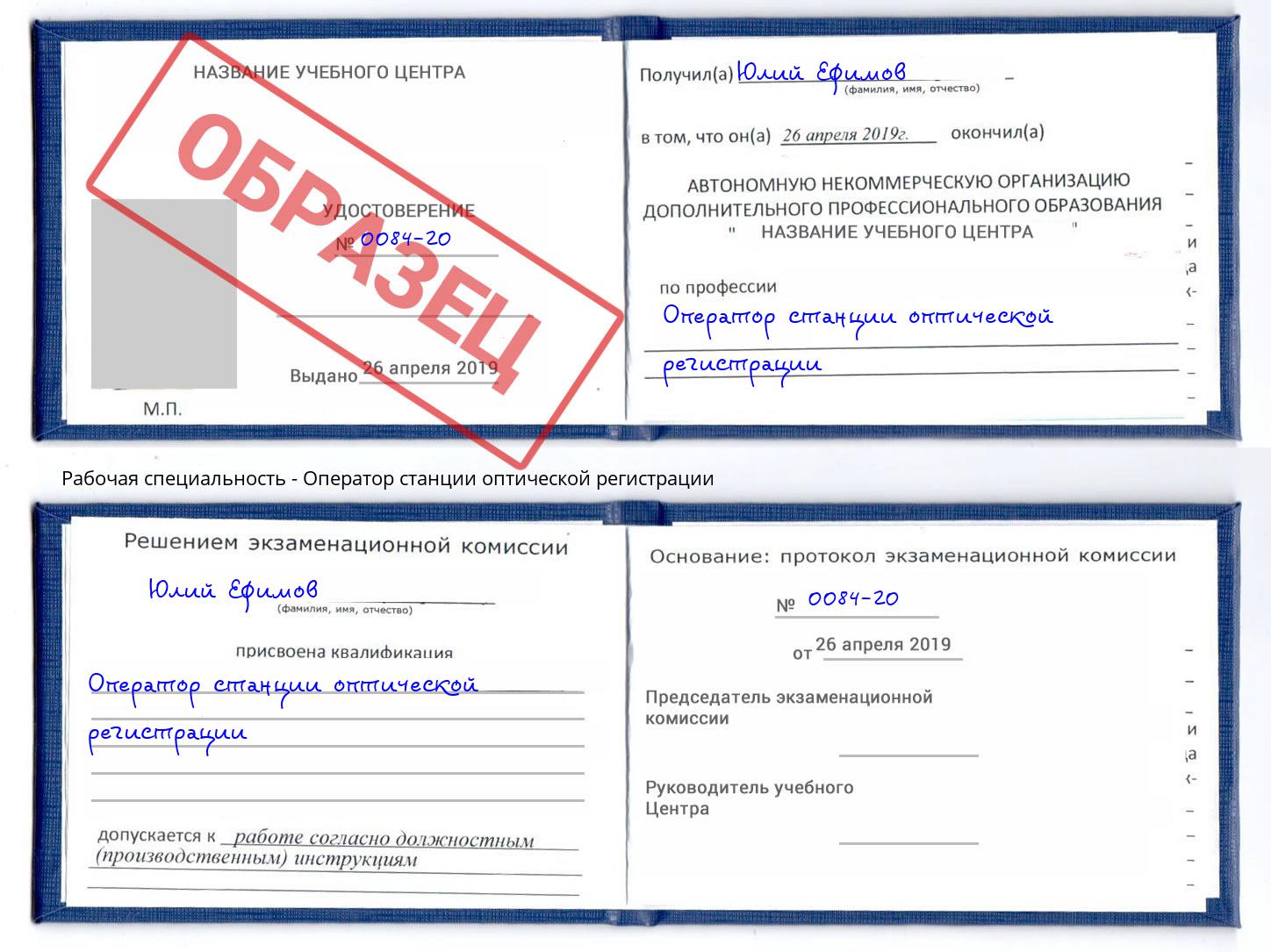 Оператор станции оптической регистрации Ростов