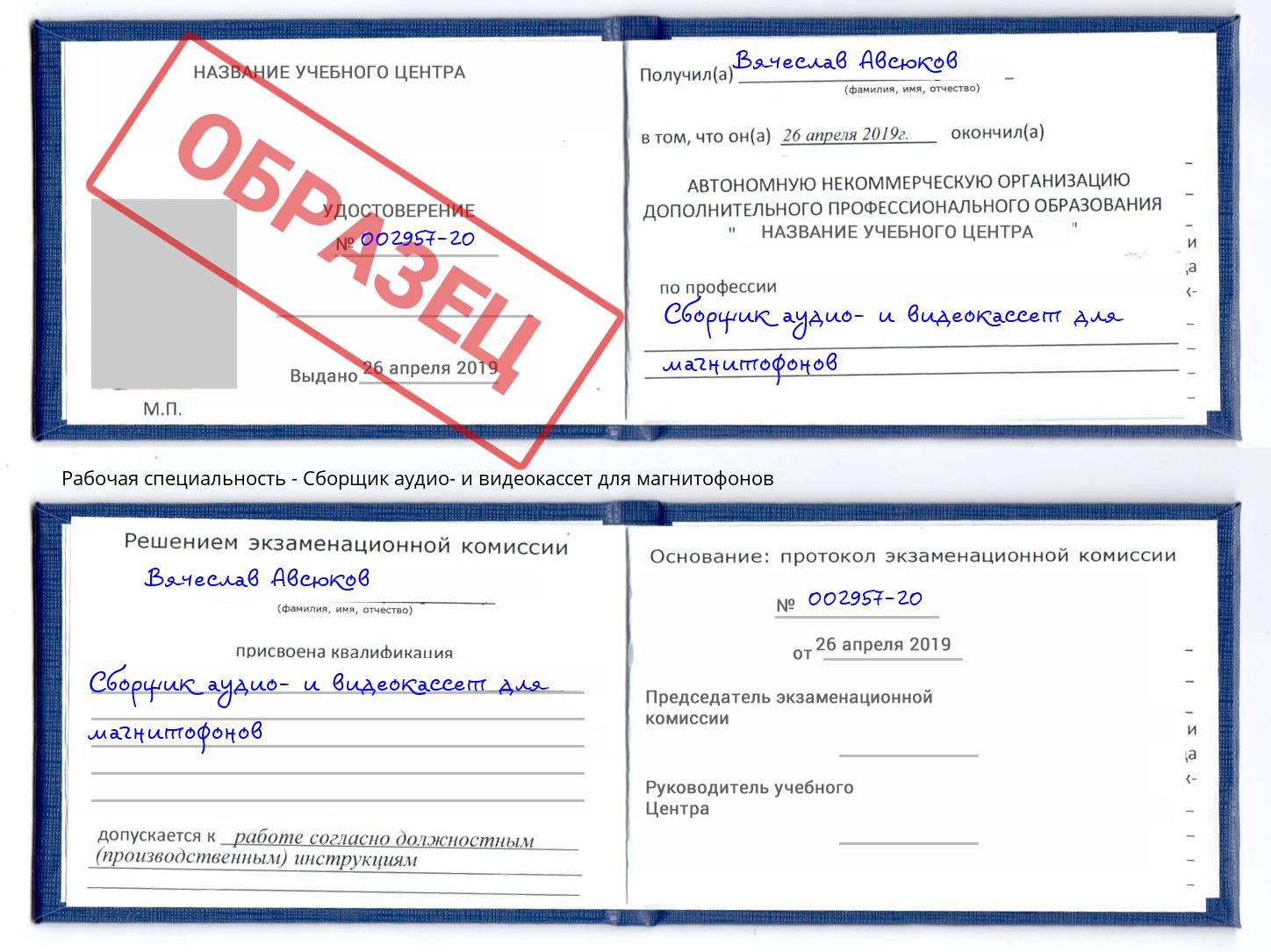 Сборщик аудио- и видеокассет для магнитофонов Ростов