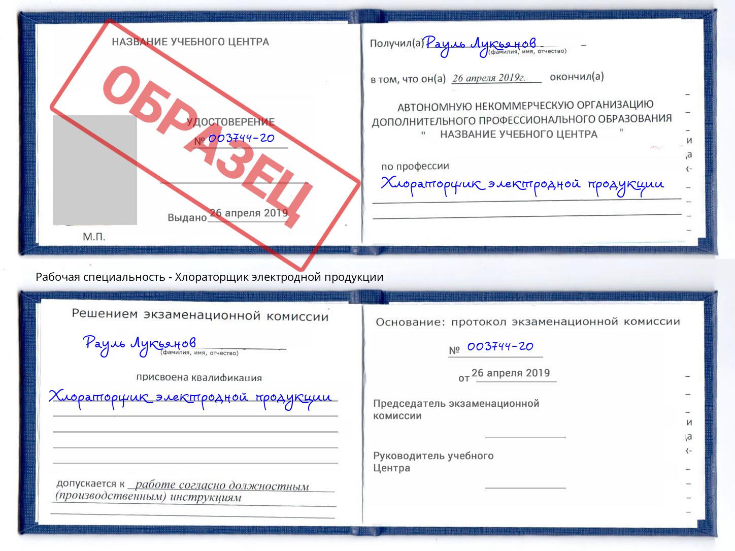 Хлораторщик электродной продукции Ростов