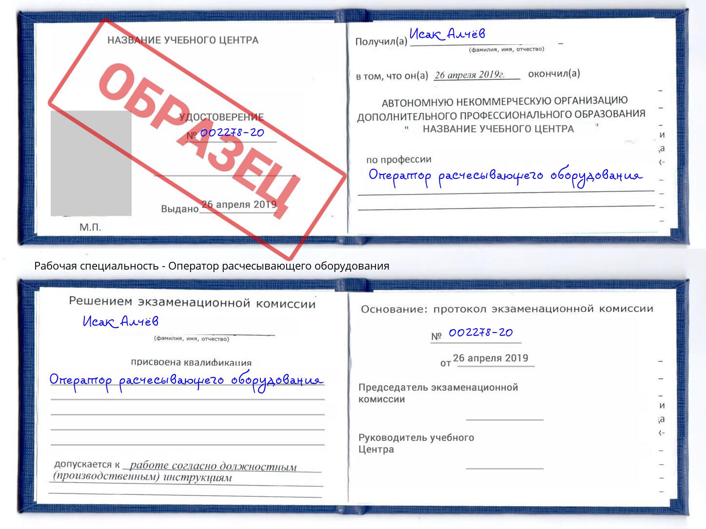 Оператор расчесывающего оборудования Ростов