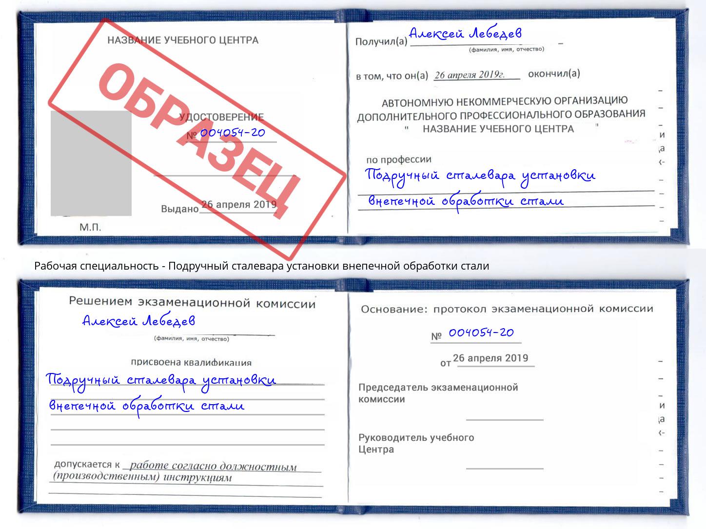Подручный сталевара установки внепечной обработки стали Ростов