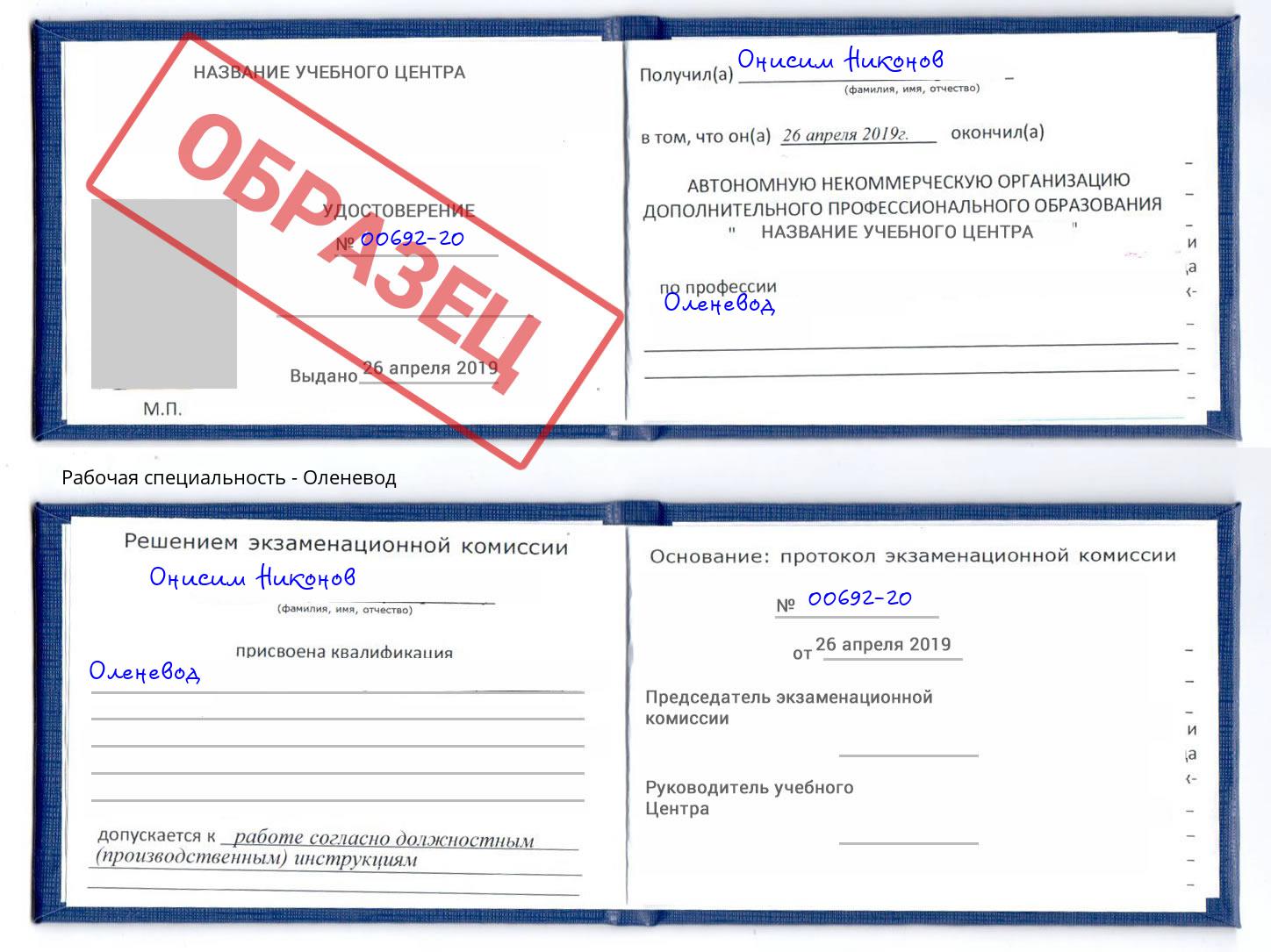 Оленевод Ростов