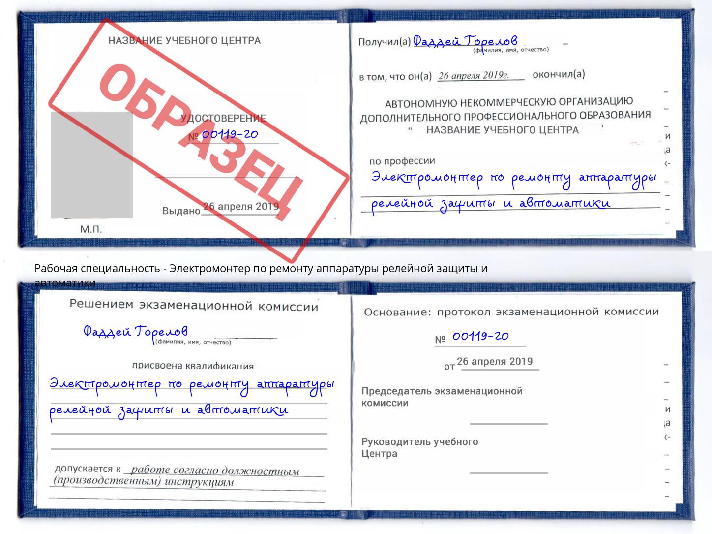 Электромонтер по ремонту аппаратуры релейной защиты и автоматики Ростов
