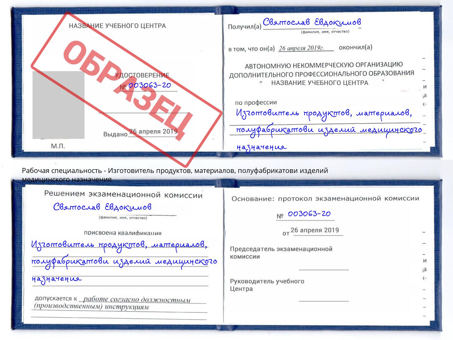 Изготовитель продуктов, материалов, полуфабрикатови изделий медицинского назначения Ростов