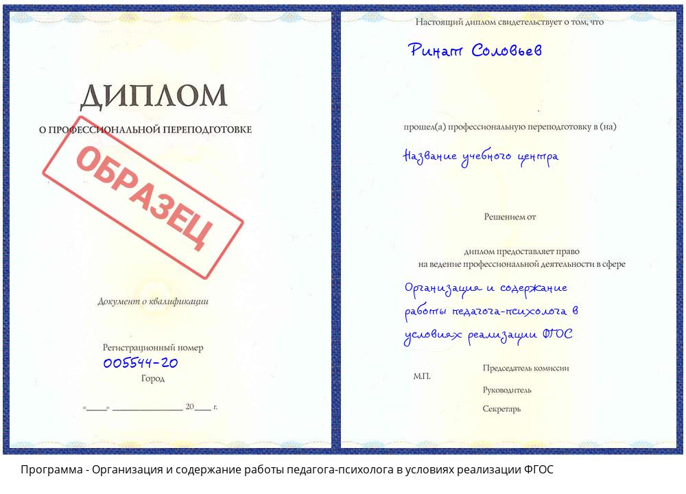 Организация и содержание работы педагога-психолога в условиях реализации ФГОС Ростов